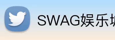 SWAG娱乐城官网 Logo